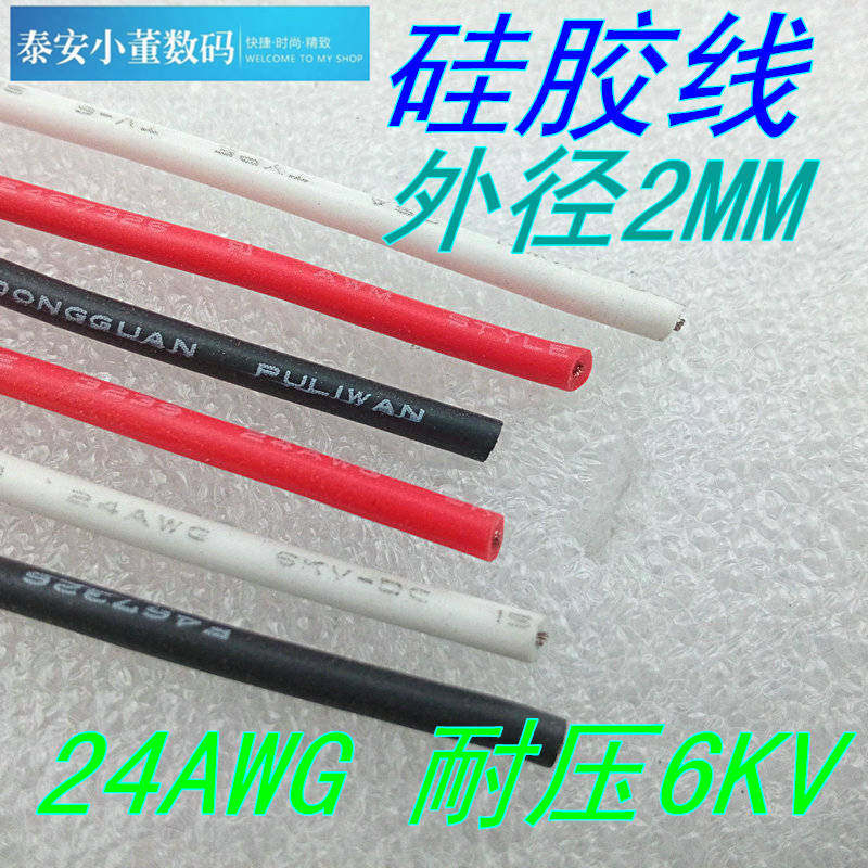 航模硅胶高压电线