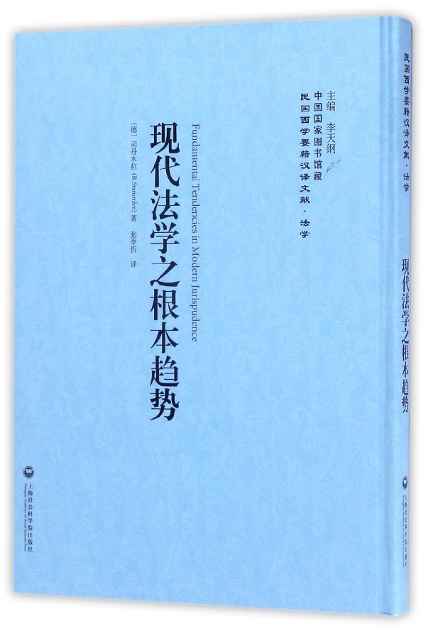 现代法学之根本趋势 正版RS9787552017847