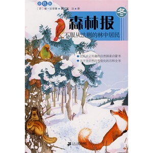 正版 不服从法则的林中居民 森林报 冬 彩色版 三四五六年级小学生课外阅读书目 8-10-12岁儿童文学【凤凰新华书店旗舰店】
