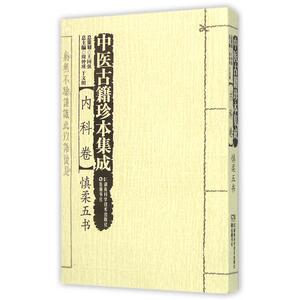 中医古籍珍本集成(内科卷慎柔五书) 正版书籍 木垛图书