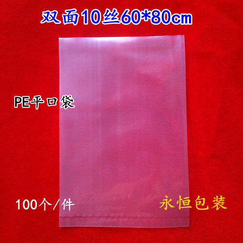 pe平口袋60*80cm*10丝100个 加大号收纳袋纸箱内包装袋被子袋现货