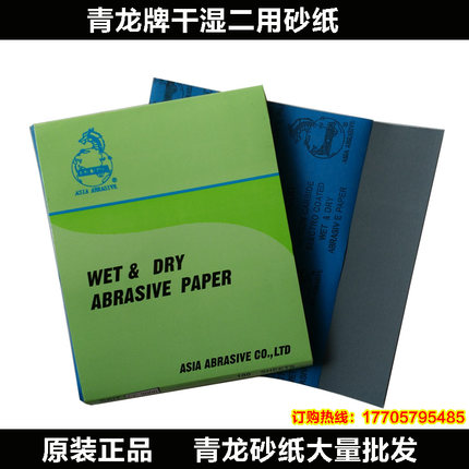 青龙牌高档水砂纸 水磨砂纸文玩精细打磨抛光 水砂皮2500目3000目