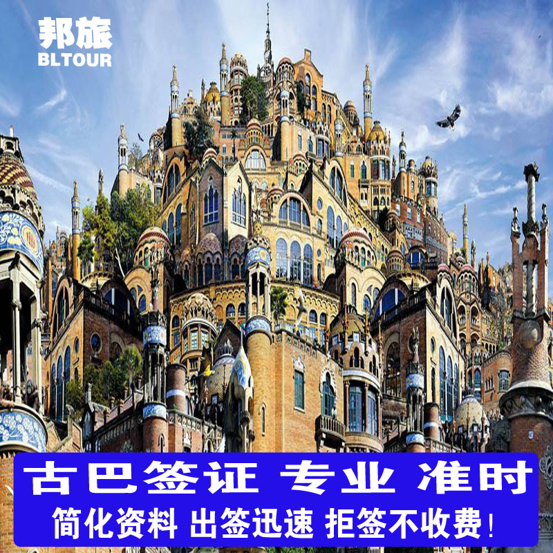 古巴签证古巴入境签证 古巴旅游签证 古巴个人旅游签证 古巴旅游入境卡 古巴落地签证  古巴商务考察签证保签 度假线路/签证送关/旅游服务 普通签证 原图主图