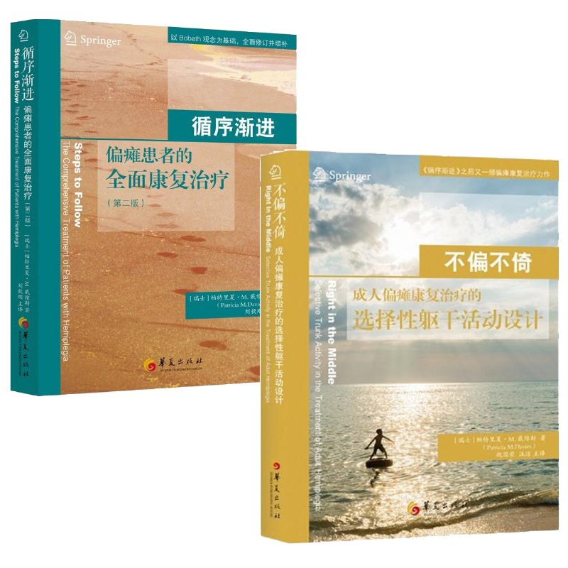 【正版包邮】共2册不偏不倚(成人偏瘫康复治疗的选择性躯干活动设计)+循序渐进偏瘫患者的全面康复治疗 康复医学科书籍 临床医学
