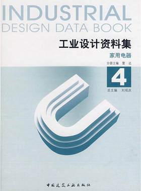 当当网 工业设计资料集4家用电器 雷达 中国建筑工业出版社 正版书籍