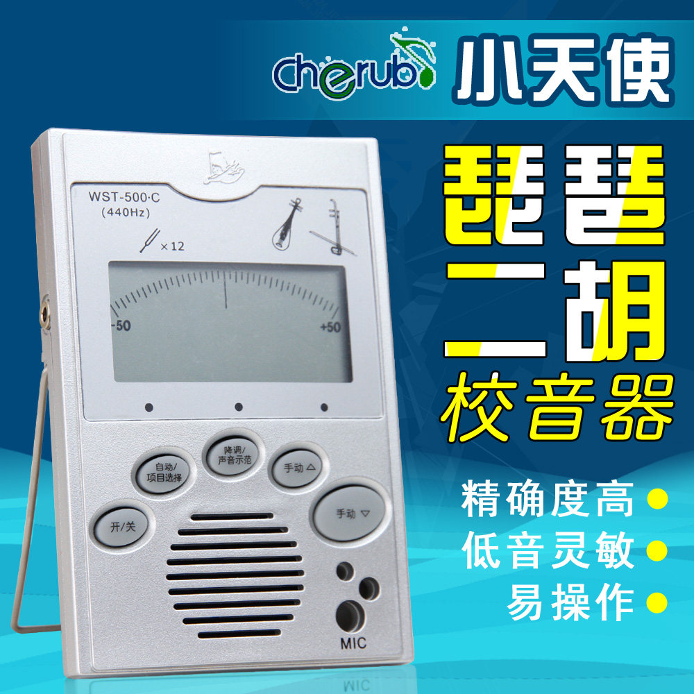 cherub小天使wst-500c琵琶二胡通用十二平均律专业校音器调音器