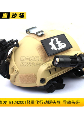 MICH2001行动版头盔 轻量化CS导轨头盔 ABS军迷头盔 米奇战术头盔