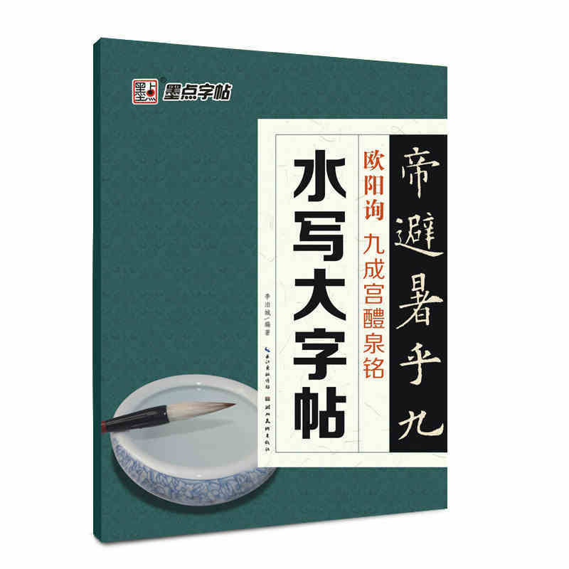 欧阳询字帖水写布习字宝套装碑帖临摹本墨点成人初学者毛笔行楷书书法临摹练习指导教程书毛笔入门水写大字帖 欧阳询九成宫醴泉铭