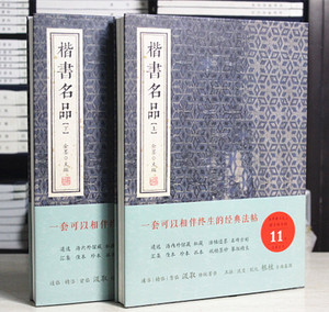 楷书名品 上下 金墨编 线装书局 欧阳询九成宫虞世南褚遂良 张旭颜真卿柳公权赵孟頫敬客楷书精选