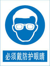 749海报印制展板写真喷绘135公共场所安全标志牌之必须戴防护眼罩