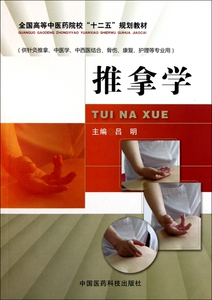 推拿学(供针灸推拿中医学中西医结合骨伤康复护理等专业用全
