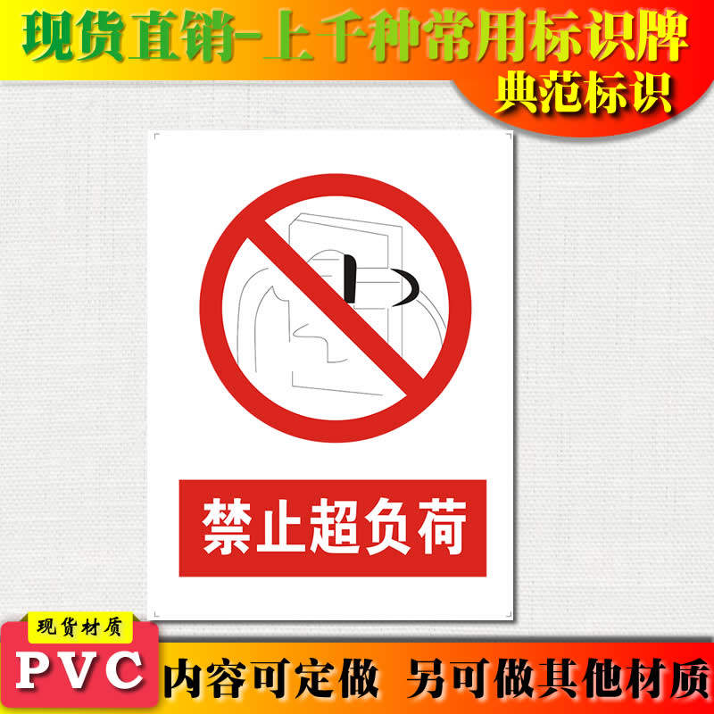 典范标识严禁止超负荷安全提示标志牌 安全提示贴牌标牌制