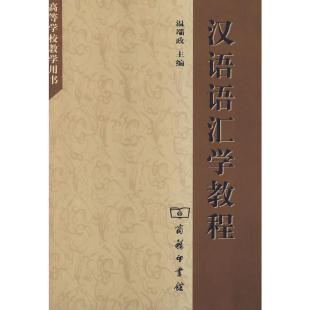 汉语语汇学教程