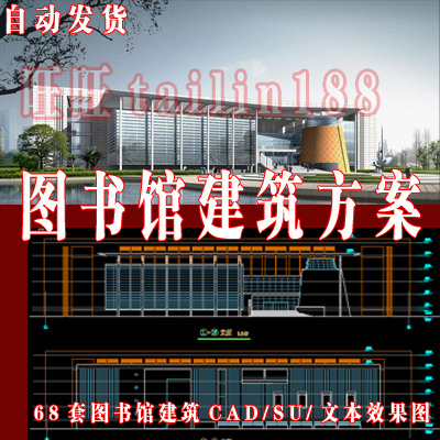 68套图书馆建筑设计方案cad图/图书馆sketchup模型/文本资料