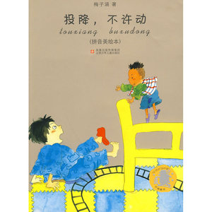 子涵童书：投降，不许动（拼音美绘本）