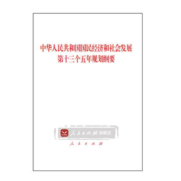 中华人民共和国国民经济和社会发展第十三个五年规划纲要