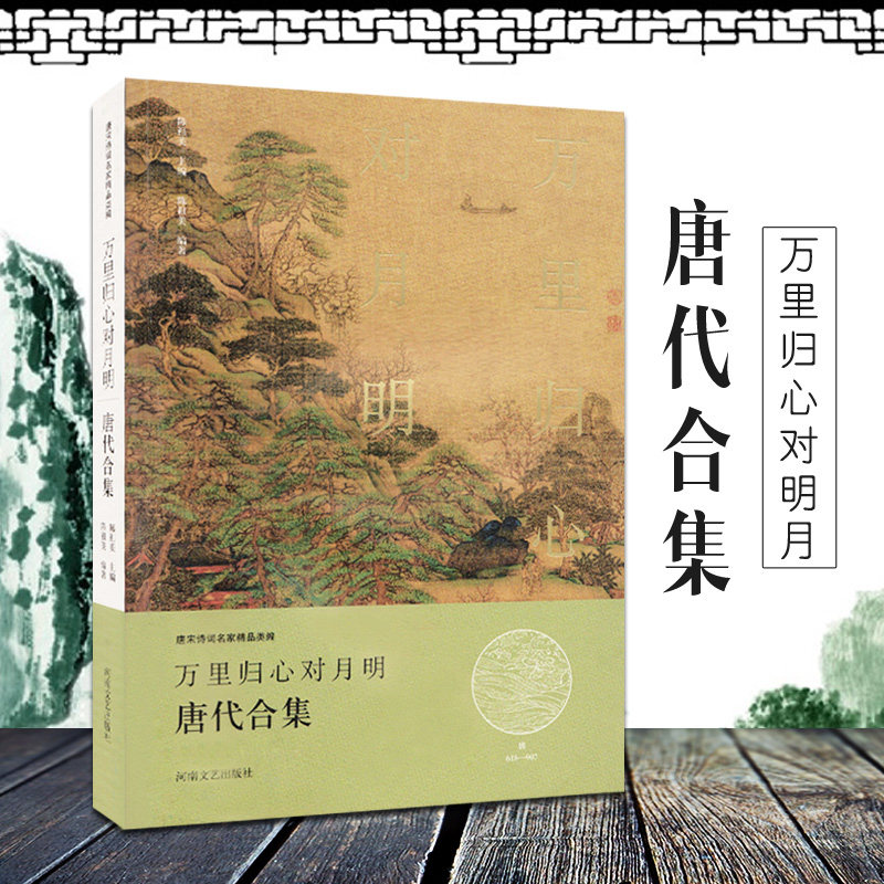 ÌÆ´úºÏ¼¯-ÍòÀï¹éÐĶÔÃ÷Ô ³Â׿ÃÀ׫ ÌÆÊ«ËδʼøÉÍ Õý°æ¾«×°¹ÅÊ«´Ê´óÈ«¼¯ÖлªÊé¾ÖÃû¼Ò¾«ÆÀ±¾ÌÆÊ«ÖйúÊ«´Ê´ó»á