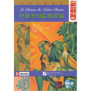 悦读经典 法语初级读本 巴黎圣母院的罗锅（含1MP3）