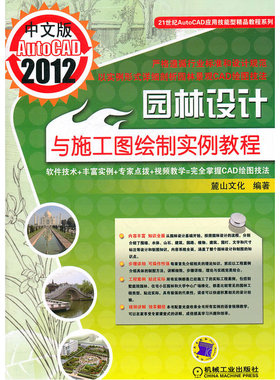 中文版AutoCAD2012园林设计与施工图绘制实例教程