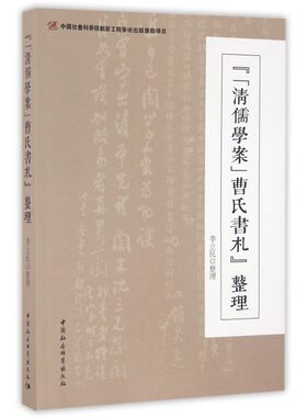 【正版包邮】清儒学案曹氏书札整理