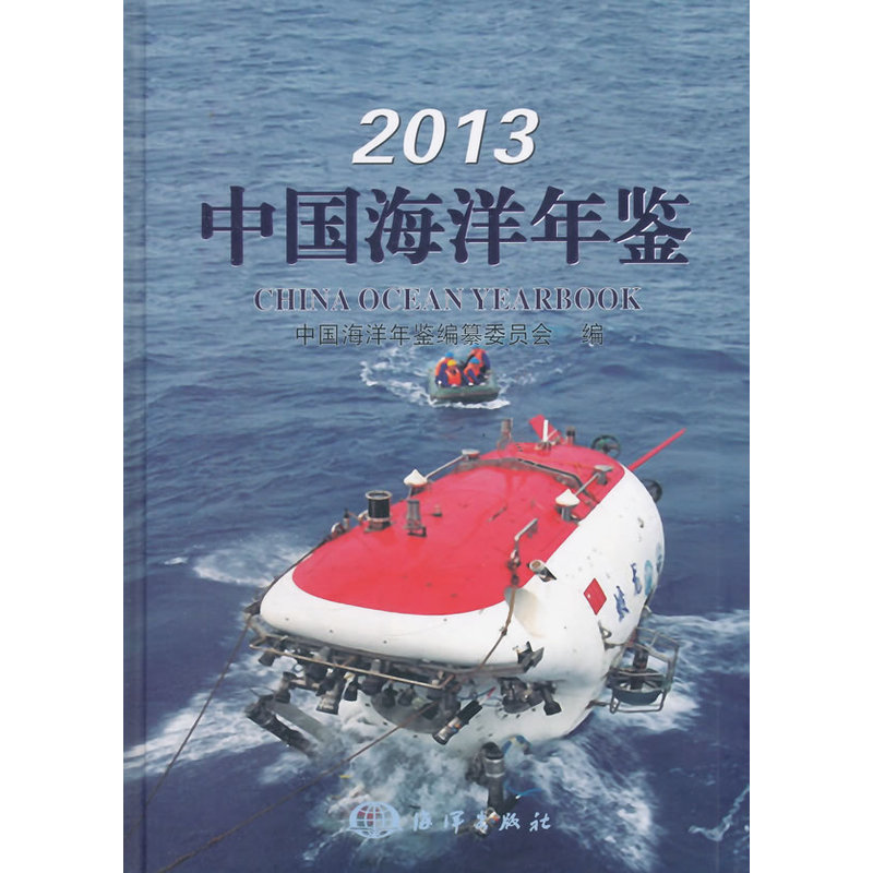 2013中国海洋年鉴