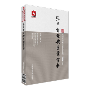 张聿青经典医案赏析清代大国医张乃修原著吴玉纯整理按外感内伤杂病证附医案论证处方张乃修临床经验用药特点遣方用药治疗方法经验
