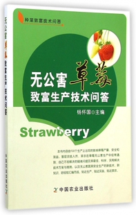 无公害草莓致富生产技术问答/种菜致富技术问答 正版书籍 木垛图书