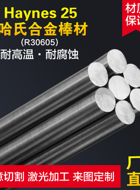 Haynes 25哈氏合金棒 R30605哈氏合金棒材零切 法兰 管件