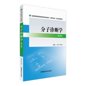 分子诊断学第三3版李伟黄彬主编全国高等医药院校医学检验技术医学检验专业规划教材中国医药科技出版社9787506775854医学检验专业