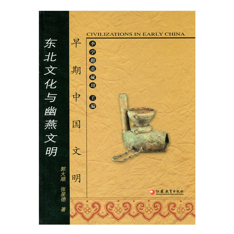 早期中国文明丛书—东北文化与幽燕文明