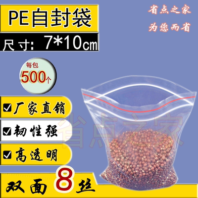 夹链袋 PE自封袋 3号8丝7x10cm密封袋 包装袋 塑料袋子 促销500个