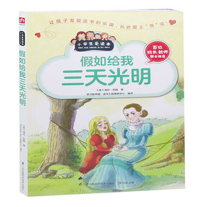 假如给我三天光明 小学生爱读本  假如给我三天光明  畅销书籍 假如给我三天光明世界名著 正版包邮