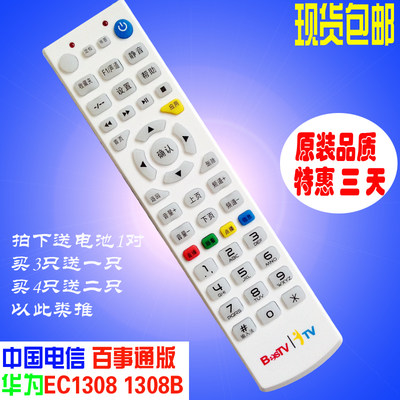 中国电信华为百事通BSTV EC1308 EC1308B IPTV网络机顶盒遥控器