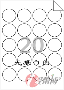 A4/爱雷博/不干胶/标签纸/白色无痕/RV520/不留残胶可移动-100张