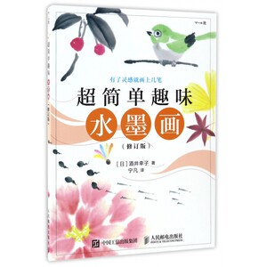 超简单趣味水墨画(修订版)
