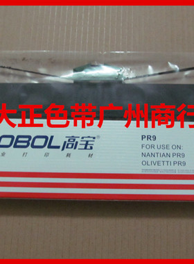 高寶色帶適合南天PR9 藍天PR-9/K10 /K12色帶芯 色帶架高宝黑色芯