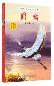 包邮 鹤殇/中国动物小说品藏书系  沈石溪