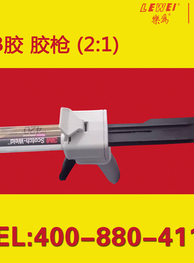 乐为AB胶枪 可用于3M DP420 DP460 DP420NS DP460NS胶水 老款37ml 新款50ml