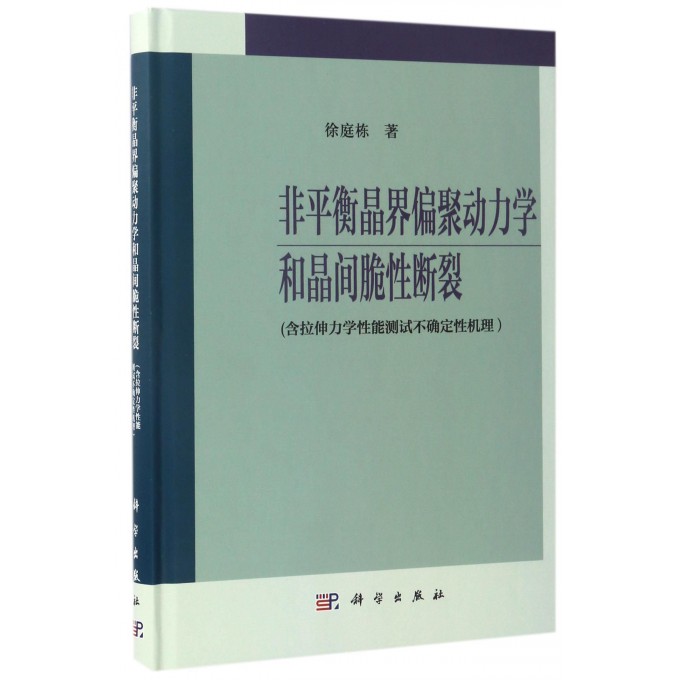 【正版包邮】非平衡晶界偏聚动力学和晶间脆性断裂(含拉伸力学性能测试不