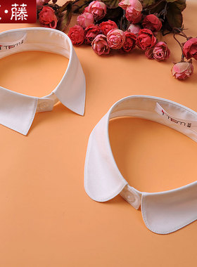 艾藤韩版百搭装饰领衬衣假领子女一粒扣单独假衣领衬四季用单领