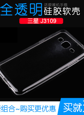 适用于三星J3109水晶高清保护套透明全包硅胶壳J3109专用软壳男女塑料白色外壳合身百搭裸壳可水洗简易装全新