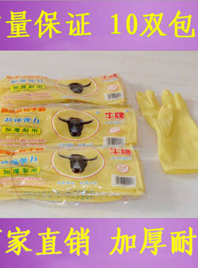 特价牛牌乳胶手套加厚型家用防水手套洗碗手套胶皮手套 10双包邮