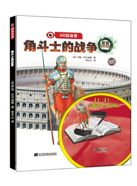 角斗士的战争 伊娃·巴尔加略 罗马简史罗穆卢斯与雷穆斯罗马军团帝国拉丁语罗马神话技术场罗马水渠等辽宁科学技术出版社书籍
