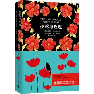 WG 夜莺与玫瑰 中英文对照小说 双语全译本 世界文学珍藏 儿童读物童话作品英汉中英文双语对照 世界文学名著小说 课外阅读书