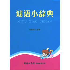 谜语小辞典