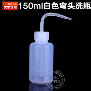 150ml塑料洗瓶塑料瓶弯头洗瓶弯嘴冲洗瓶LDPE聚乙烯瓶挤压油壶