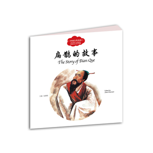 幼学启蒙丛书—— 中国古代名医 1 扁鹊的故事（中英对照）