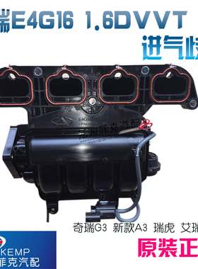 原装正品 奇瑞G3 新款A3 瑞虎 艾瑞泽7 E4G16（1.6DVVT）进气歧管