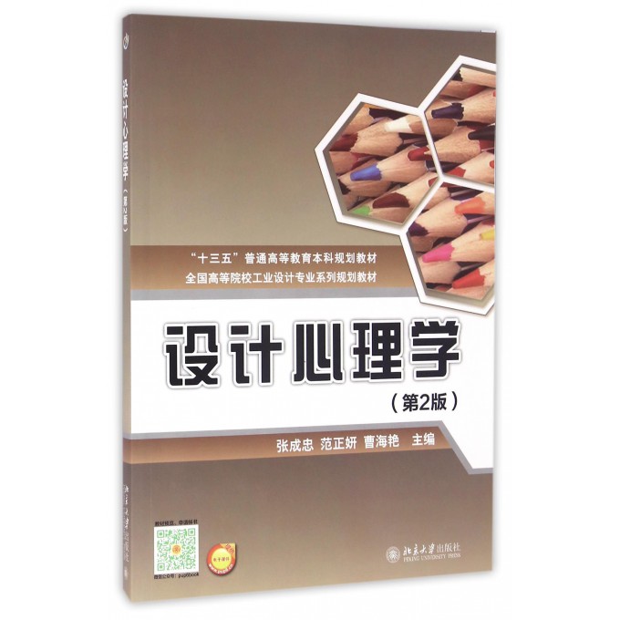 设计心理学(第2版全国高等院校工业设计专业系列规划教材)