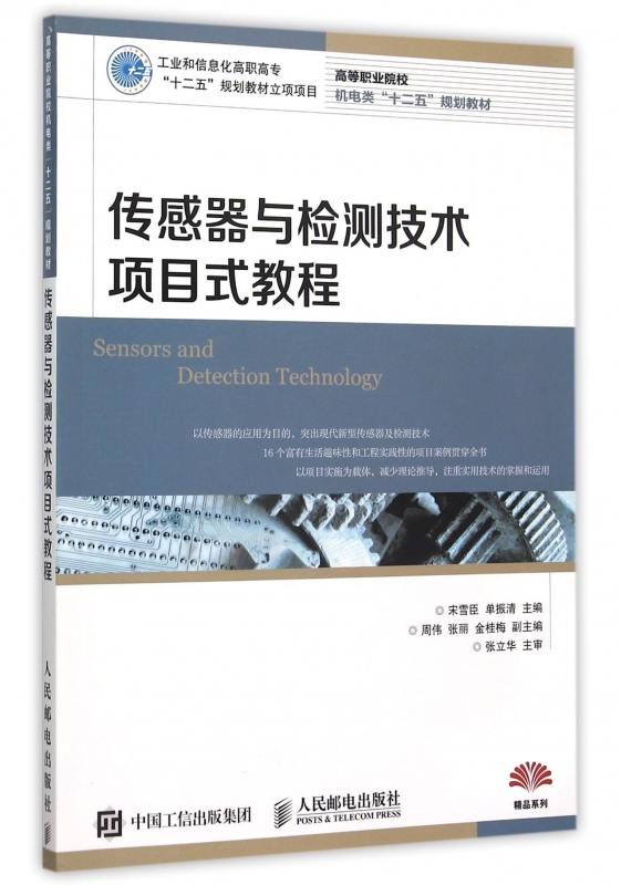 传感器与检测技术项目式教程(高等职业院校机电类十二五规划